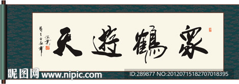 众鹤游天书法