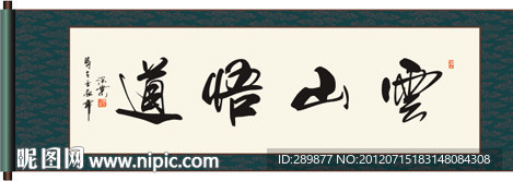 云山悟道书法
