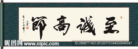 至诚高节书法