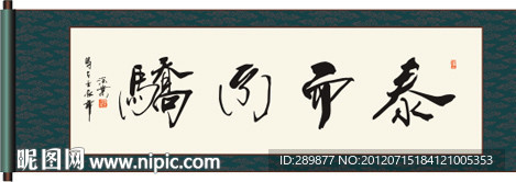 泰而不骄书法