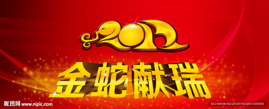 金蛇献瑞