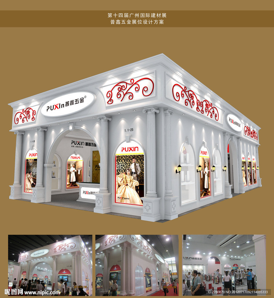 普鑫五金展位设计方案