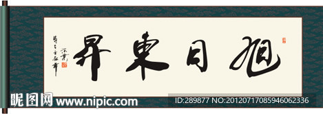旭日东升书法