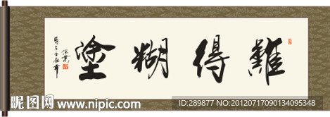 难得糊涂书法
