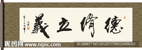 德修立义书法