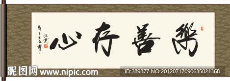 乐善存心书法