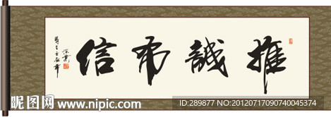 推诚布信书法