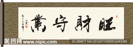 旺财守业书法