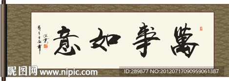 万事如意书法