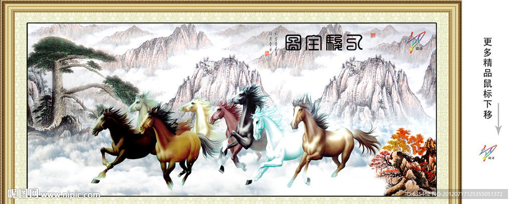 八骏图 国画 迎客松