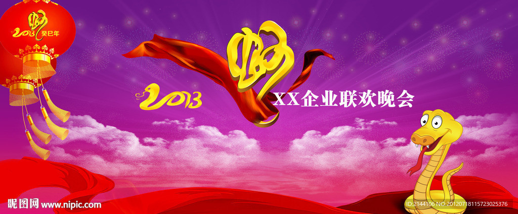 2013 蛇年