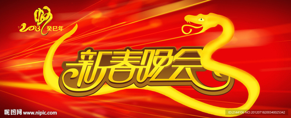 新春晚会