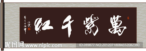 万紫千红书法
