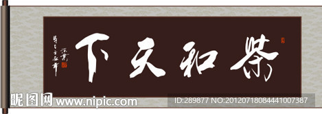 茶和天下书法
