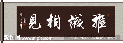 推诚相见书法