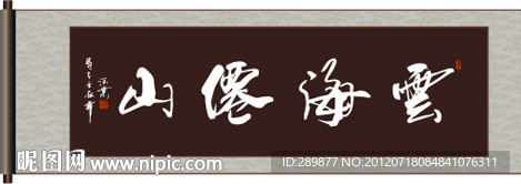 云海仙山书法