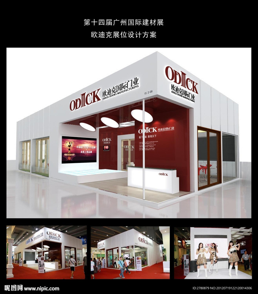 第十四届广州国际建材展欧迪克展位设计方案