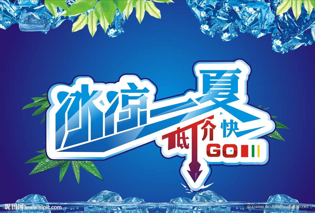 冰凉一夏