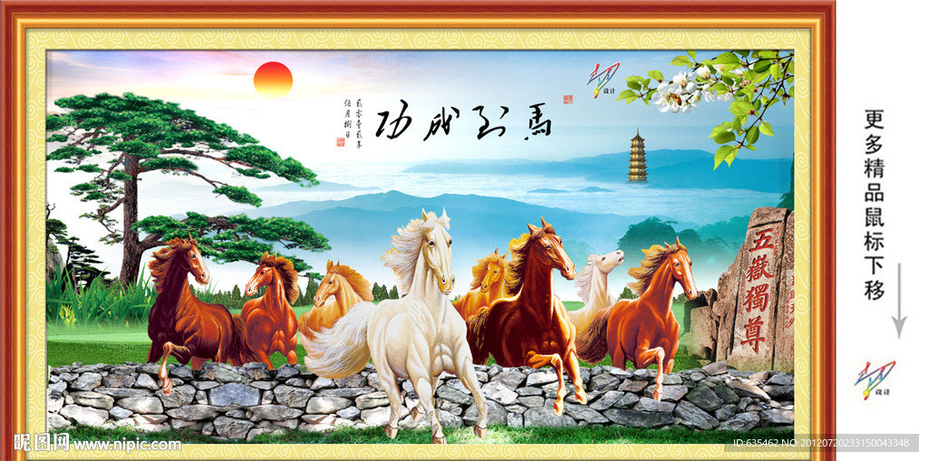 八骏图 马到成功 迎客松