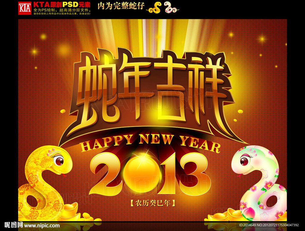 2013 蛇年吉祥