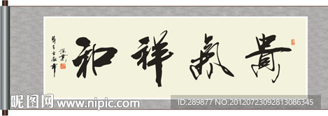 贵气祥和书法