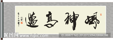风神高迈书法