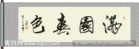 满园春色书法
