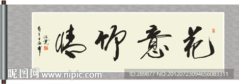 花意竹情书法