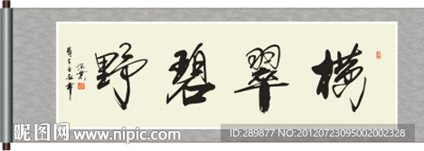 横翠碧野书法