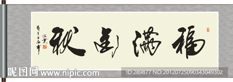 福满金秋书法