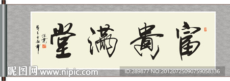 富贵满堂书法