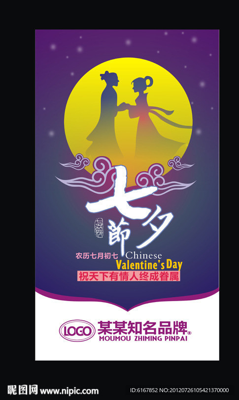 七夕情人节海报