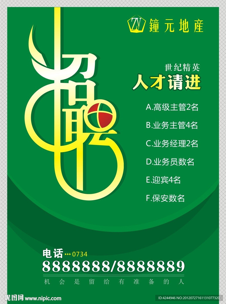 招聘海报