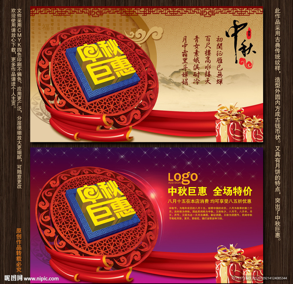 中秋节 中秋巨惠 中秋节海报