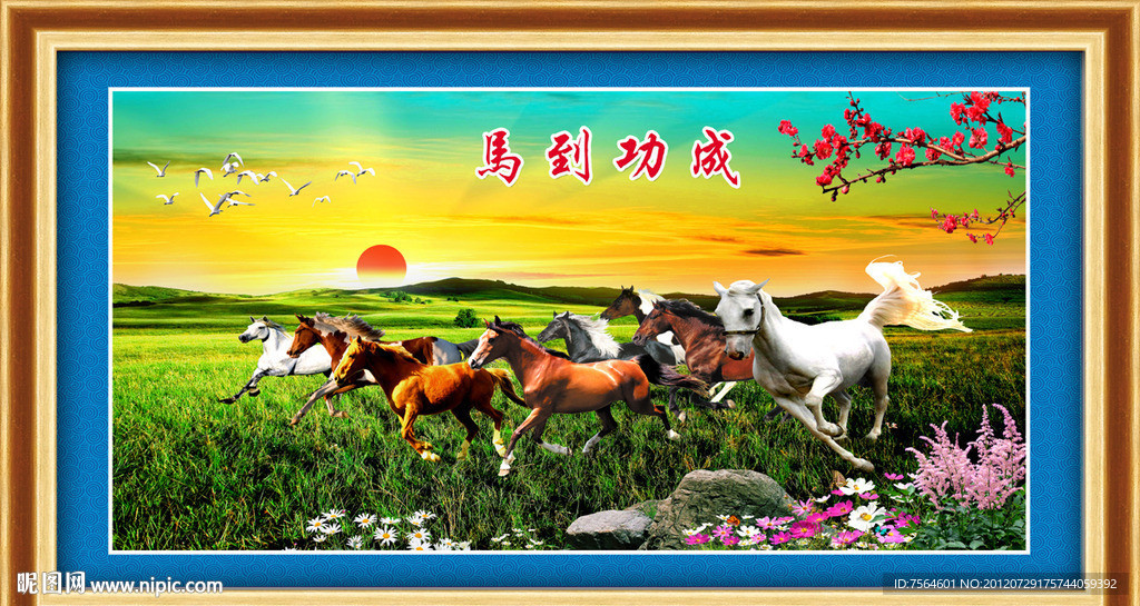 马到功成