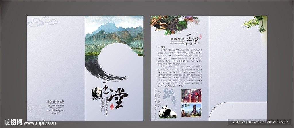 熊猫故里