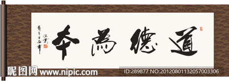 道德为本书法