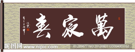万家春书法