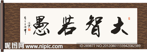 大智若愚书法