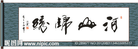河山锦绣书法