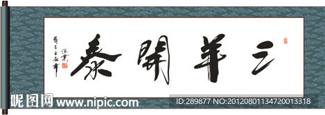 三羊开泰书法
