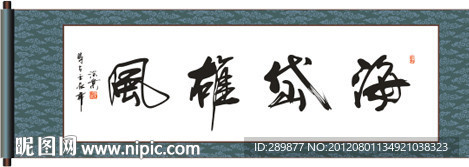 海岱雄风书法