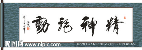 精神飞动书法