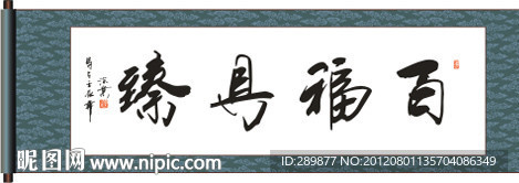 百福具臻书法