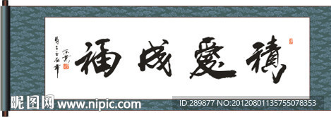 积爱成福书法