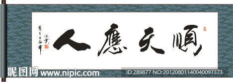 顺天应人书法