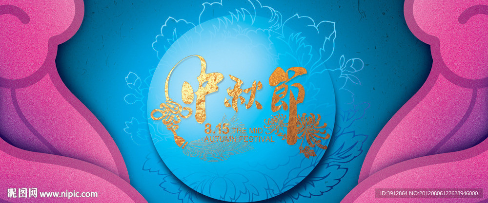 中秋节