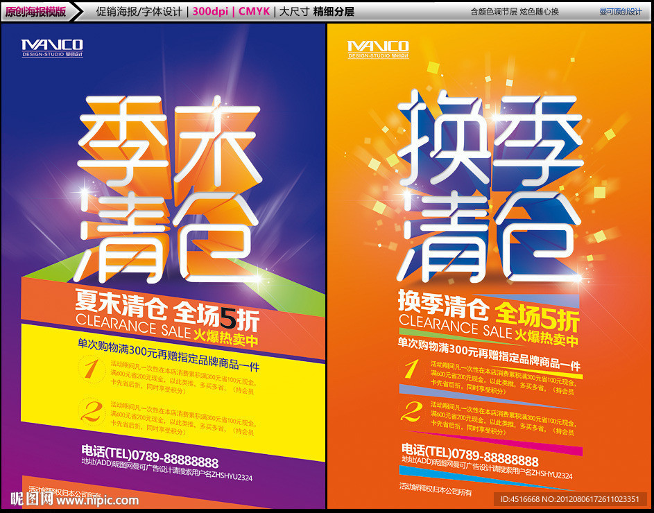 换季清仓海报