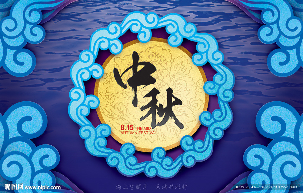中秋节