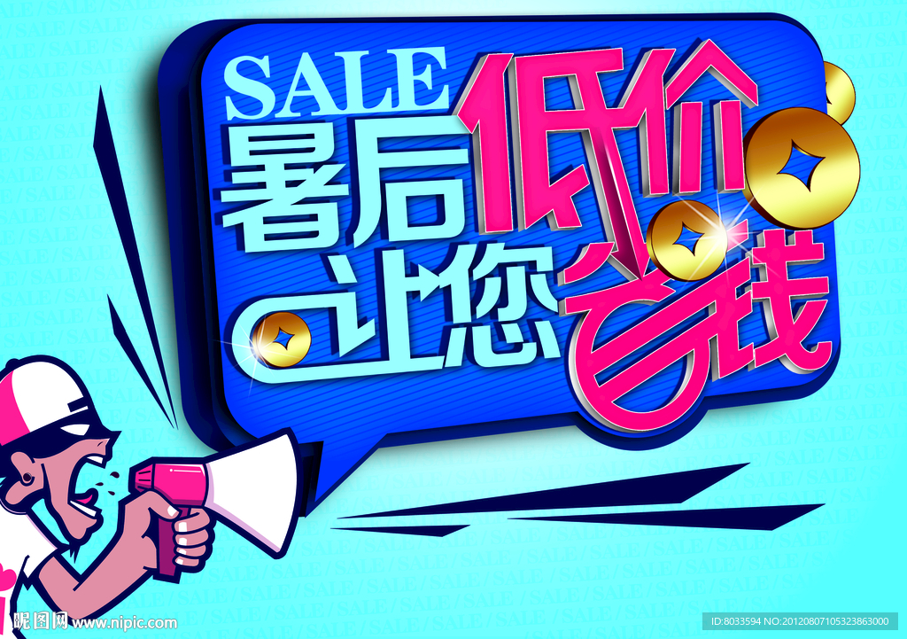 喇叭喊低价省钱牌
